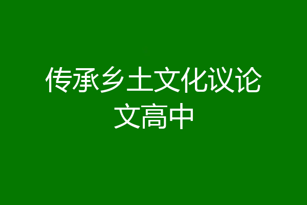 传承乡土文化议论文高中