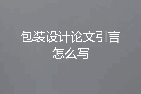 包装设计论文引言怎么写