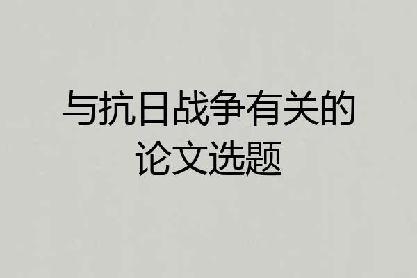 与抗日战争有关的论文选题