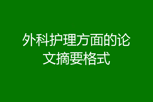 外科护理方面的论文摘要格式