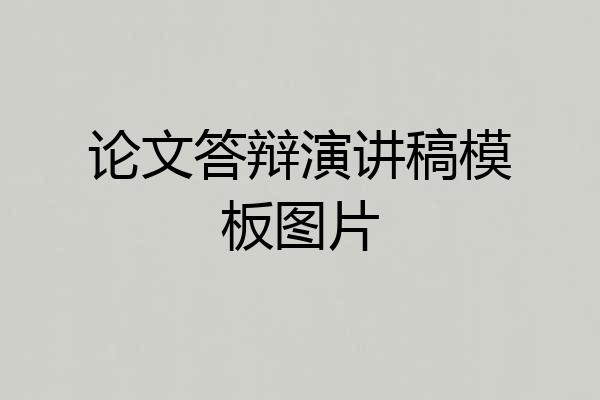 论文答辩演讲稿模板图片