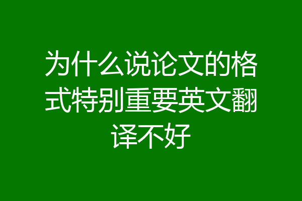 为什么说论文的格式特别重要英文翻译不好