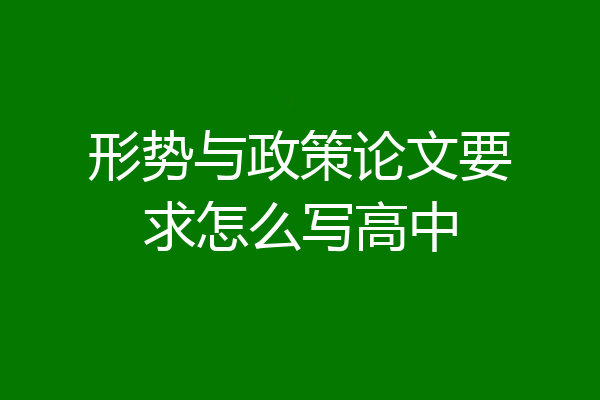 形势与政策论文要求怎么写高中