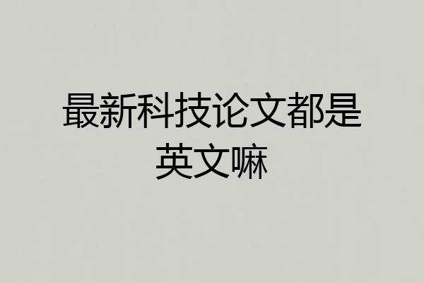 最新科技论文都是英文嘛