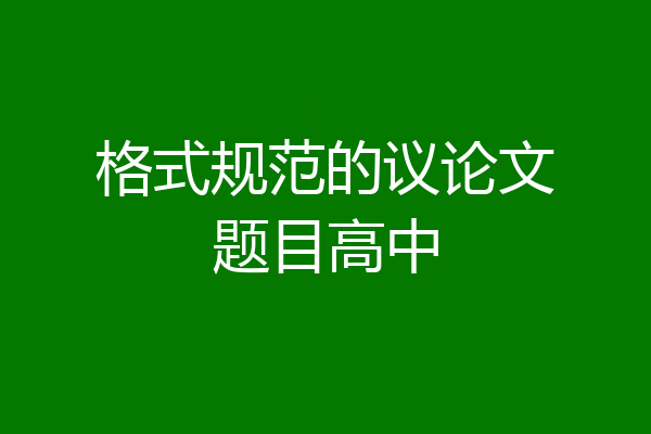 格式规范的议论文题目高中