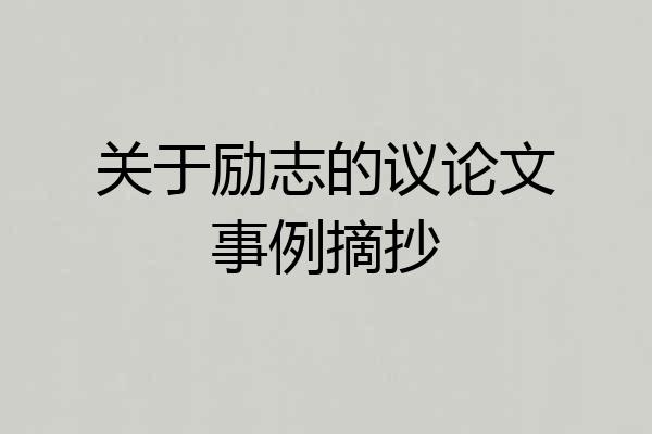 关于励志的议论文事例摘抄