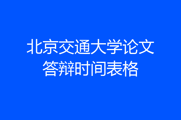 北京交通大学论文答辩时间表格
