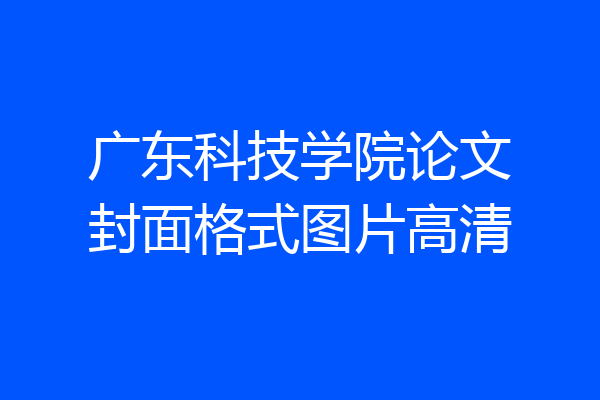 广东科技学院论文封面格式图片高清