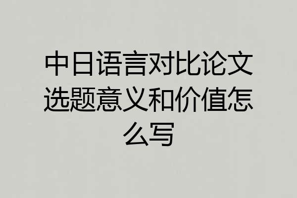 中日语言对比论文选题意义和价值怎么写