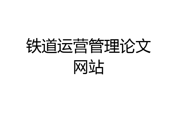 铁道运营管理论文网站