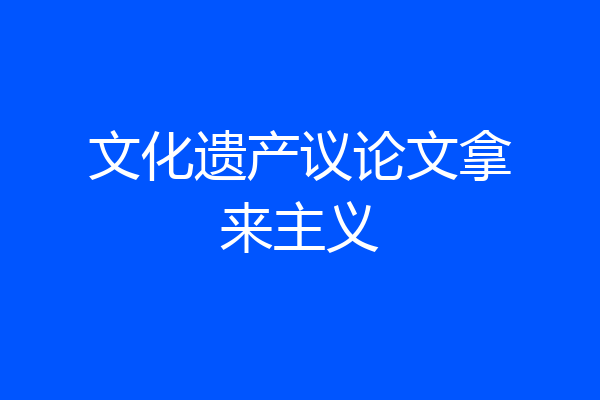 文化遗产议论文拿来主义