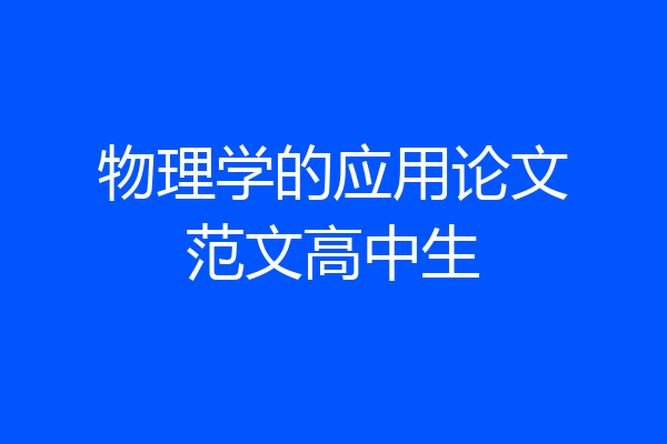 物理学的应用论文范文高中生