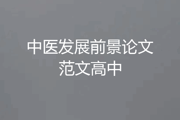 中医发展前景论文范文高中