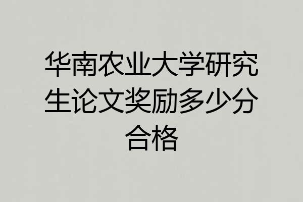 华南农业大学研究生论文奖励多少分合格