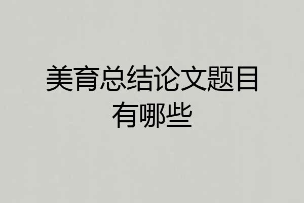 美育总结论文题目有哪些