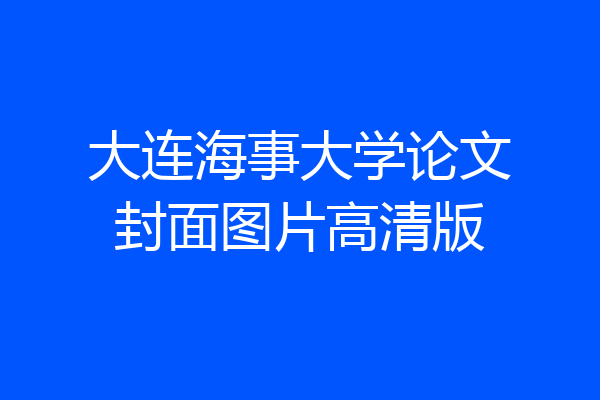 大连海事大学论文封面图片高清版