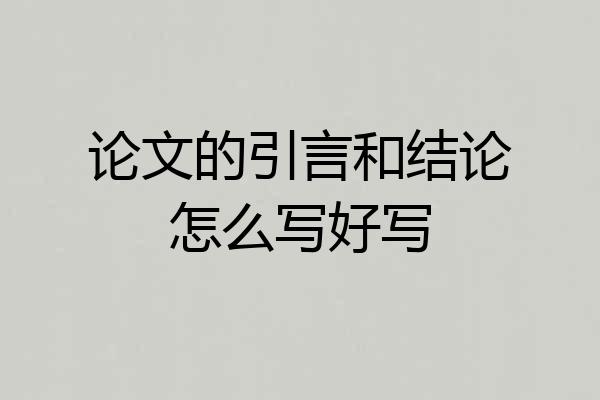 论文的引言和结论怎么写好写