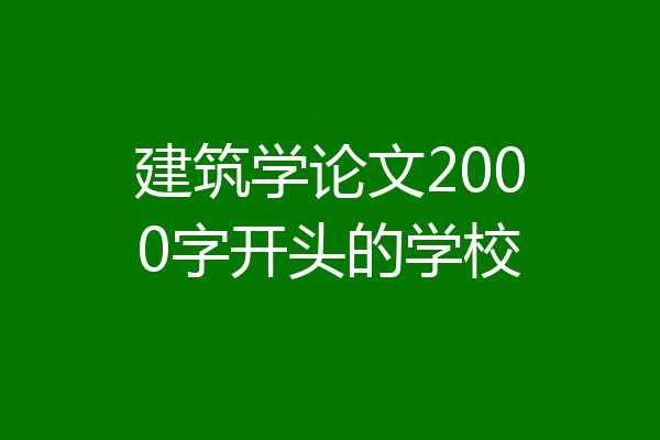 建筑学论文2000字开头的学校