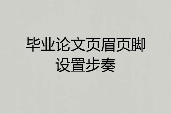 毕业论文页眉页脚设置步奏