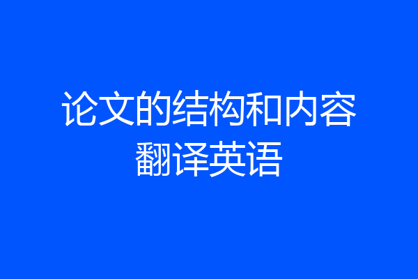 论文的结构和内容翻译英语