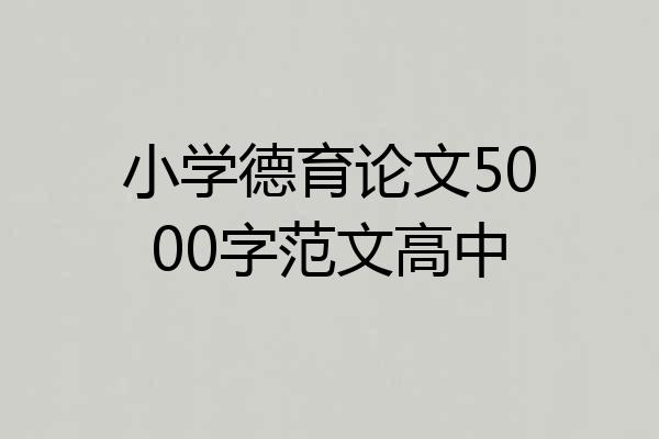 小学德育论文5000字范文高中