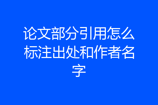 论文部分引用怎么标注出处和作者名字