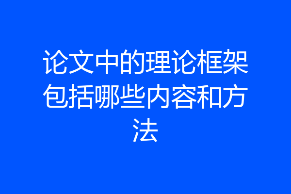 论文中的理论框架包括哪些内容和方法