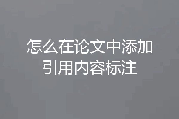 怎么在论文中添加引用内容标注