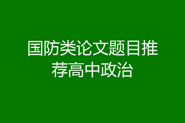 国防类论文题目推荐高中政治