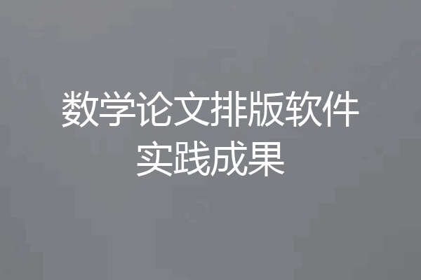 数学论文排版软件实践成果