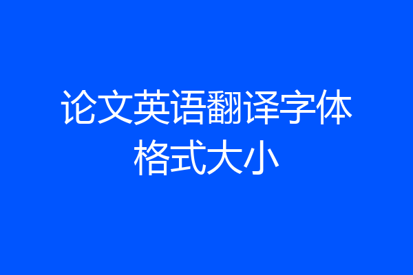 论文英语翻译字体格式大小