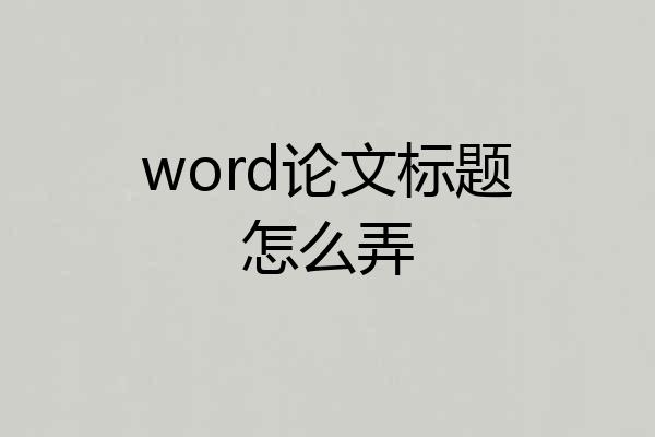 word论文标题怎么弄
