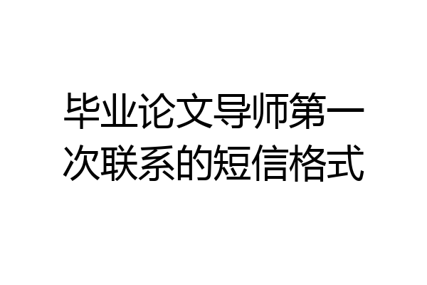 毕业论文导师第一次联系的短信格式