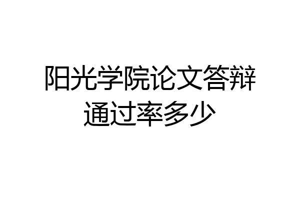 阳光学院论文答辩通过率多少