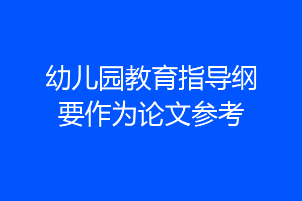 幼儿园教育指导纲要作为论文参考
