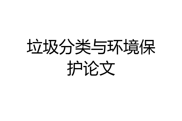 垃圾分类与环境保护论文