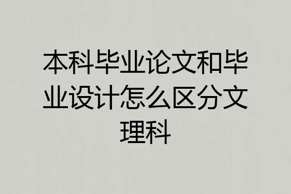 本科毕业论文和毕业设计怎么区分文理科