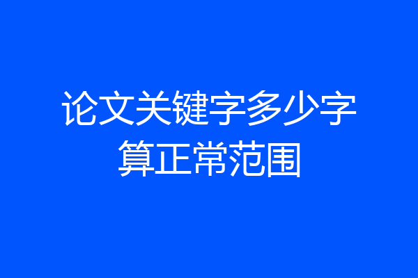 论文关键字多少字算正常范围