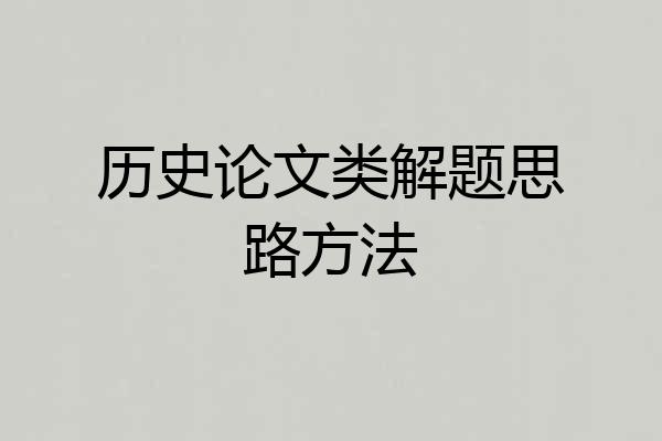 历史论文类解题思路方法