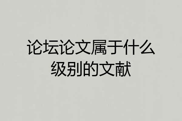 论坛论文属于什么级别的文献