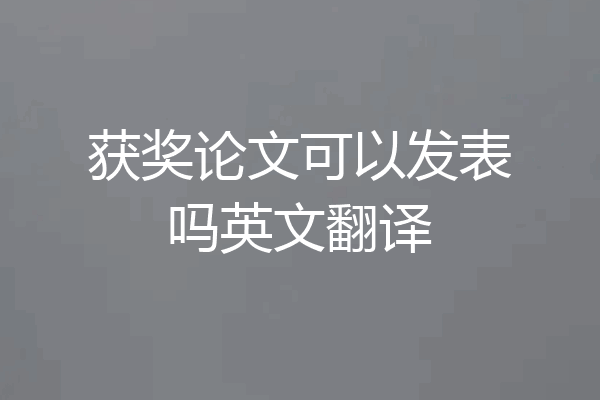 获奖论文可以发表吗英文翻译