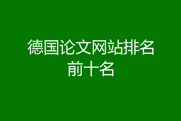 德国论文网站排名前十名
