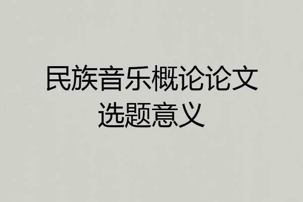 民族音乐概论论文选题意义