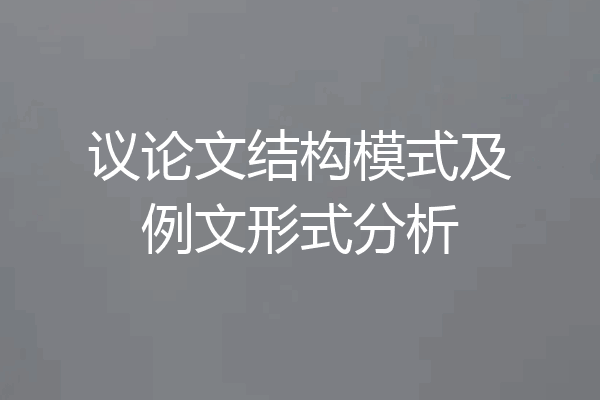 议论文结构模式及例文形式分析