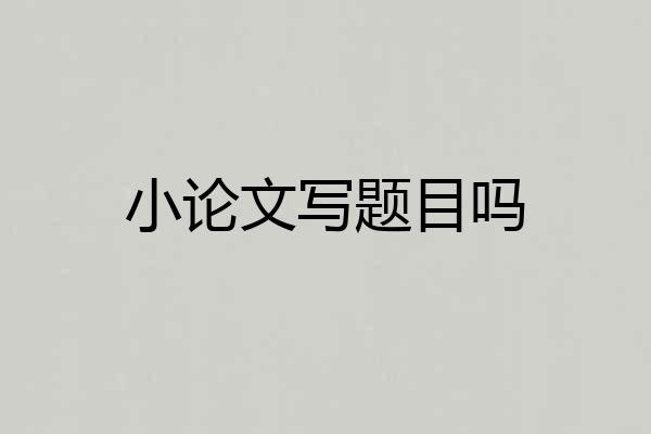 小论文写题目吗
