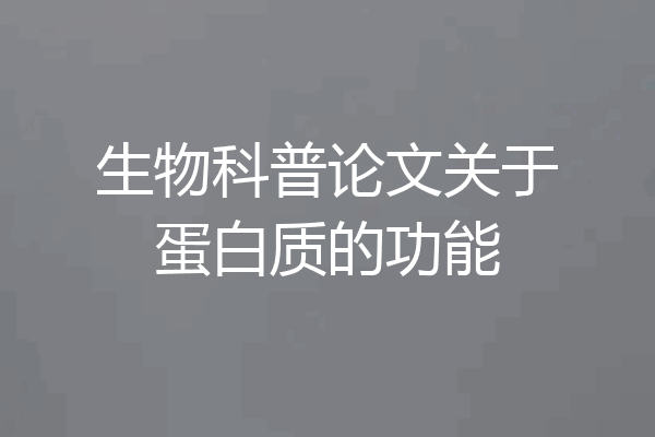 生物科普论文关于蛋白质的功能