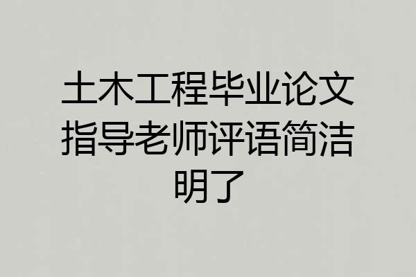 土木工程毕业论文指导老师评语简洁明了