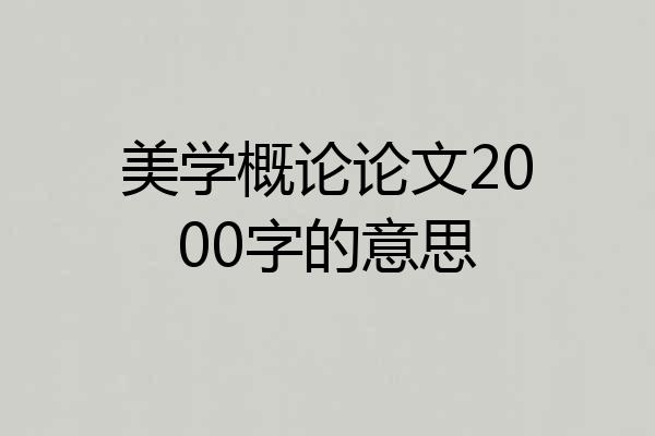 美学概论论文2000字的意思