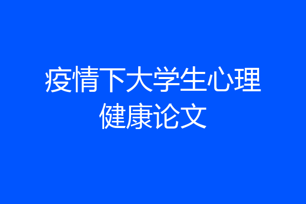 疫情下大学生心理健康论文