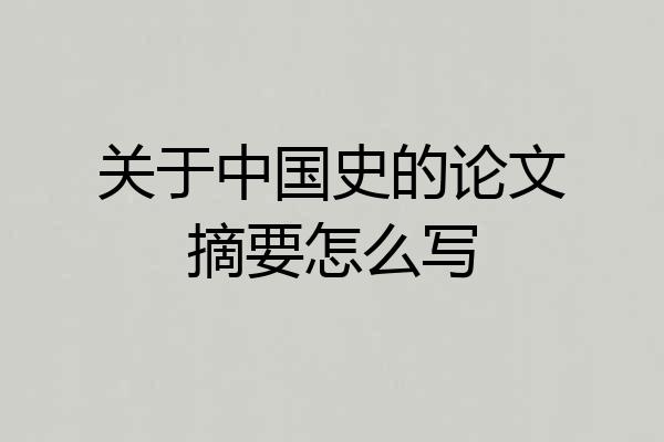 关于中国史的论文摘要怎么写